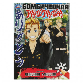 Раскраска УМка Опасная миссия 978-5-506-08369-6 Раскраска УМка Опасная миссия 978-5-506-08369-6