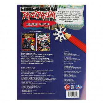 Раскраска УМка Опасная миссия 978-5-506-08369-6 Раскраска УМка Опасная миссия 978-5-506-08369-6