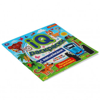 IQ раскраски с наклейками УМка Прогулка по зоопарку 978-5-506-06384-1