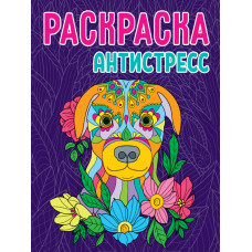Раскраска антистресс Собака 978-5-378-31734-9