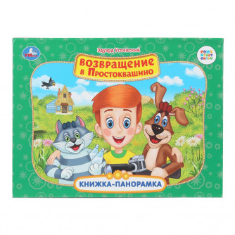 Возвращение в Простоквашино. Союзмультфильм. Книжка-панорамка. 250х190 мм. 8 стр. Умка 978-5-506-11043-9 Возвращение в Простоквашино. Союзмультфильм. Книжка-панорамка. 250х190 мм. 8 стр. Умка 978-5-506-11043-9