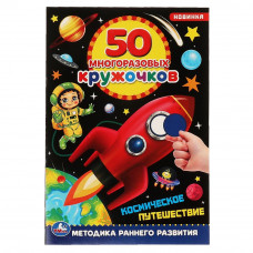Активити с наклейками УМка Космическое путешествие 978-5-506-06104-5