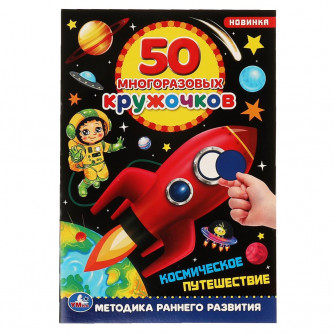 Активити с наклейками УМка Космическое путешествие 978-5-506-06104-5