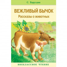 Книга 9550 Внеклассное чтение. Вежливый бычок  9550   
