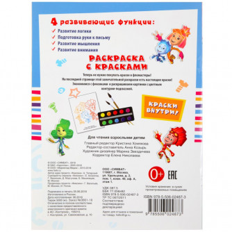 Раскраска с красками Умка Фиксики