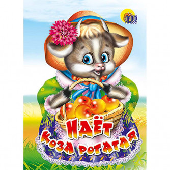 Книга ЦК Мини 978-5-378-00575-8 ИДЁТ КОЗА РОГАТАЯ (КОРЗИНКА С ЯБЛОКАМИ)   