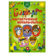 Боди-арт. Фантастические перевоплощения Махотина А., Маслова А.