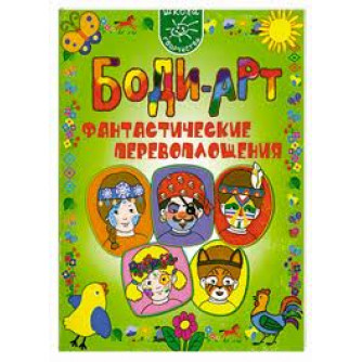 Боди-арт. Фантастические перевоплощения Махотина А., Маслова А.