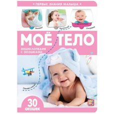 Энциклопедия с окошками. Моё тело 9785001346678