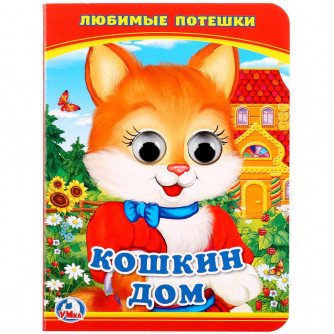 УМКА. КОШКИН ДОМ (КНИЖКА С ГЛАЗКАМИ А6) ФОРМАТ: 110Х150ММ. ОБЪЕМ: 5 РАЗВОРОТОВ в кор.100шт 978-5-506-01455-3