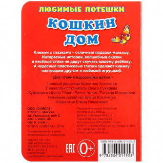 УМКА. КОШКИН ДОМ (КНИЖКА С ГЛАЗКАМИ А6) ФОРМАТ: 110Х150ММ. ОБЪЕМ: 5 РАЗВОРОТОВ в кор.100шт 978-5-506-01455-3