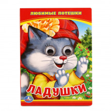 Книжка с глазками УМка Ладушки Любимые потешки 978-5-506-01350-1