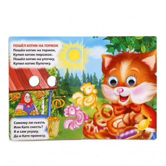 Книжка с глазками УМка Ладушки Любимые потешки 978-5-506-01350-1 Книжка с глазками УМка Ладушки Любимые потешки 978-5-506-01350-1