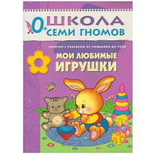 ШСГ Первый год обучения. Мои любимые игрушки. 978-5-86775-189-0