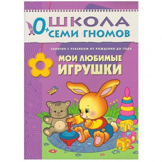 ШСГ Первый год обучения. Мои любимые игрушки. 978-5-86775-189-0