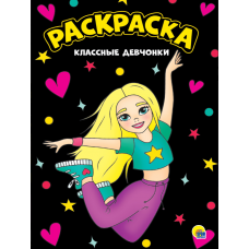 МОЯ РАСКРАСКА А4 чёрная. КЛАССНЫЕ ДЕВЧОНКИ 978-5-378-30154-6