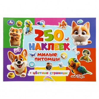 Милые питомцы. 250 наклеек. 235х163 мм. Скрепка. 8 стр. Умка 978-5-506-11263-1   