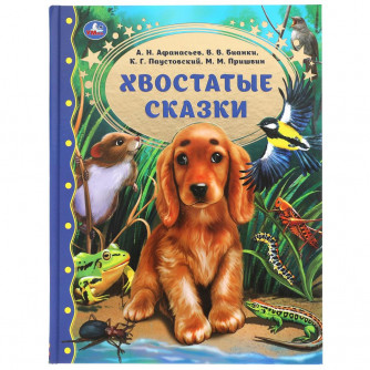 Хвостатые сказки.М.М. Пришвин.,В.В. Бианки, А.Н. Афанасьев,К.Г. Паустовский Умка  978-5-506-05591-4