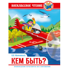 Книга В.Маяковский Кем быть?