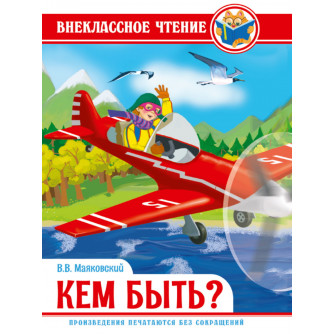 Книга В.Маяковский Кем быть?