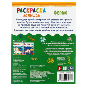 Раскраска УМка Ферма 978-5-506-07033-7