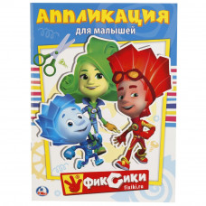 УМКА. ФИКСИКИ (АППЛИКАЦИЯ ДЛЯ МАЛЫШЕЙ) ФОРМАТ: 205Х280ММ, ОБЪЕМ: 12 СТР. (4+0), ОБЛ 4+4 в кор.50шт 978-5-506-01667-0