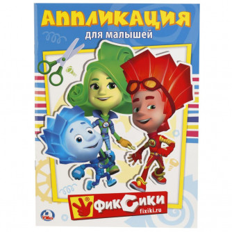 УМКА. ФИКСИКИ (АППЛИКАЦИЯ ДЛЯ МАЛЫШЕЙ) ФОРМАТ: 205Х280ММ, ОБЪЕМ: 12 СТР. (4+0), ОБЛ 4+4 в кор.50шт 978-5-506-01667-0