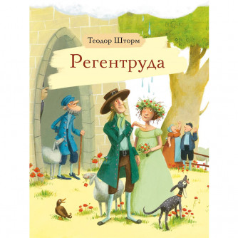 Книга 10947 Внек.Чтение. Регентруда Книга 10947 Внек.Чтение. Регентруда