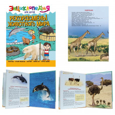 ЭНЦИКЛОПЕДИЯ ДЛЯ ДЕТЕЙ новые. РЕКОРДСМЕНЫ ЖИВОТНОГО МИРА ПП-00169857