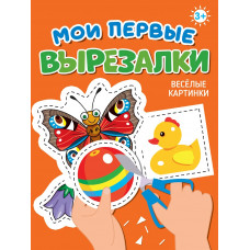 МОИ ПЕРВЫЕ ВЫРЕЗАЛКИ. ВЕСЁЛЫЕ КАРТИНКИ