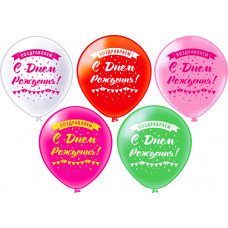 Шар12'' шелк рис. 2ст. С Днем рождения!  Поздравляем! 5 дизайнов (25 шт./уп.) /БК  Ч35281