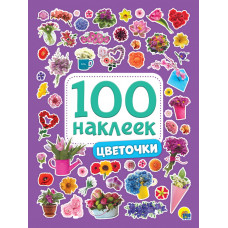100 наклеек Цветочки ПП-00091729
