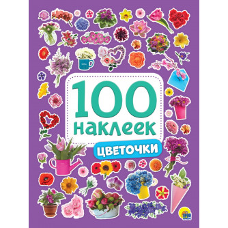 100 наклеек Цветочки ПП-00091729