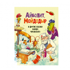 АЙБОЛИТ, МОЙДОДЫР И ДРУГИЕ СКАЗКИ КОРНЕЯ ЧУКОВСКОГО мат.ламин, выбор.лак, мелов.бум. 203х257 978-5-378-30198-0