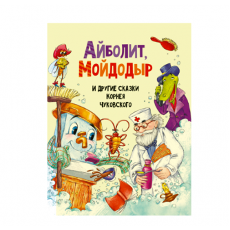 АЙБОЛИТ, МОЙДОДЫР И ДРУГИЕ СКАЗКИ КОРНЕЯ ЧУКОВСКОГО мат.ламин, выбор.лак, мелов.бум. 203х257 978-5-378-30198-0