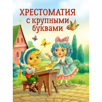 ХРЕСТОМАТИЯ С КРУПНЫМИ БУКВАМИ