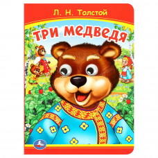 Три медведя. Толстой Л.Н Книжка с глазками. 160х220 мм. ЦК. 8 стр. Умка 978-5-506-09801-0  