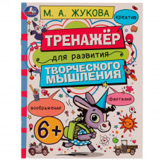 Рабочая тетрадь УМка М. А. Жукова Тренажёр для развития творческого мышления 978-5-506-07510-3