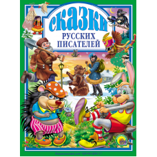 Л.С. СКАЗКИ РУССКИХ ПИСАТЕЛЕЙ 978-5-378-00492-8