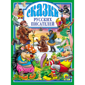 Л.С. СКАЗКИ РУССКИХ ПИСАТЕЛЕЙ 978-5-378-00492-8