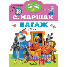Книга Багаж 978-5-17-146193-5 Книга Багаж 978-5-17-146193-5
