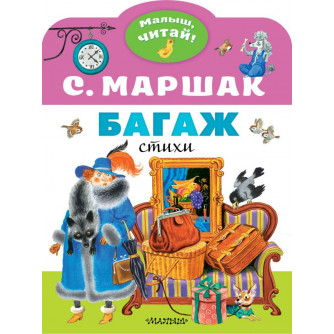 Книга Багаж 978-5-17-146193-5
