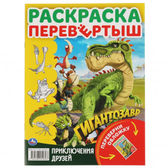 Раскраска-перевёртыш УМка Гигантозавр Давай знакомиться! 978-5-506-05460-3