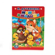 Книжка - Мамы и Малыши