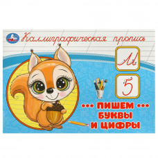 Пишем буквы и цифры. Каллиграфическая пропись. 205х140 мм. Скрепка. 16 стр. Умка 978-5-506-09270-4  