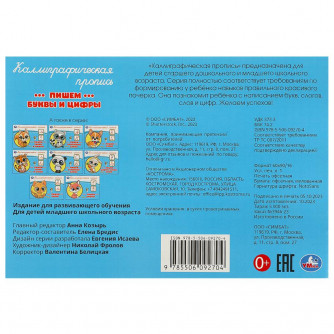 Пишем буквы и цифры. Каллиграфическая пропись. 205х140 мм. Скрепка. 16 стр. Умка 978-5-506-09270-4  