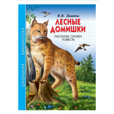 ШКОЛЬНАЯ БИБЛИОТЕКА. ЛЕСНЫЕ ДОМИШКИ (В.В. БИАНКИ)