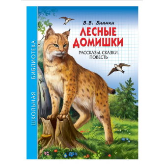 ШКОЛЬНАЯ БИБЛИОТЕКА. ЛЕСНЫЕ ДОМИШКИ (В.В. БИАНКИ)