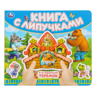 Теремок (книга с липучками 210х180мм 8 стр) Умка 9785506102489   