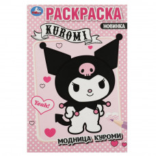 Модница Куроми. Раскраска. 145х210 мм. Скрепка. 16 стр. Умка 978-5-506-08797-7   